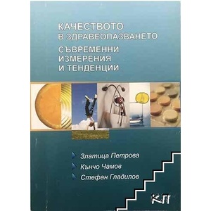 Качеството на здравеопазването. Съвременни измерения и тенденции (ISBN: 9789549218817)