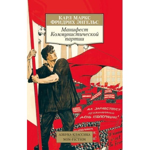 Манифест Коммунистической партии | Карл Маркс (2023)