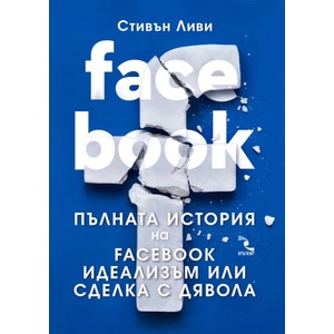Facebook. Пълна история на Фейсбук (ISBN: 9789547714403)