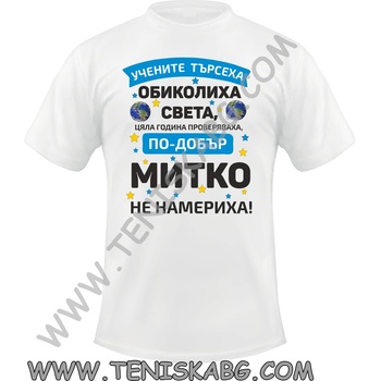 Fruit of the Loom Тениска - По-добър Митко