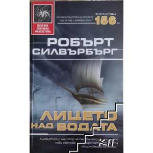 Лицето над водата (ISBN: 9789546550040)