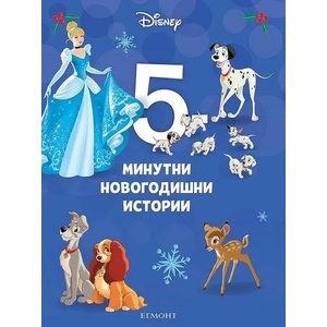 5-минутни новогодишни истории (ISBN: 9789542725459)