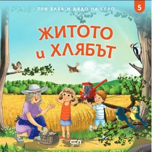 При баба и дядо на село: ЖИТОТО И ХЛЯБЪТ (2020)
