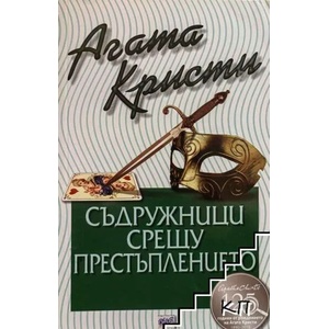 Съдружници срещу престъплението (ISBN: 9789543893591)
