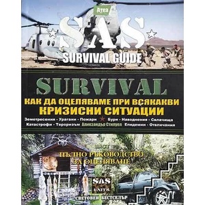 Survival. Част 5: Как да оцеляваме при всякакви кризисни ситуации (ISBN: 9789548999342)