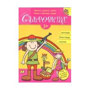 Тайно съкровище - книжка с блестящи стикери (2008)