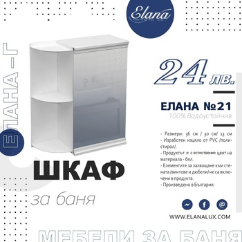 Image 1 of Елана Шкаф за баня Стандарт Елана 21