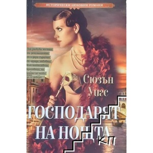 Господарят на нощта (ISBN: 9789543992706)