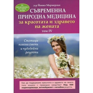 Съвременна природна медицина за красотата и здравето на жената (2017)