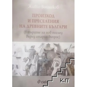Произход и преселения на древните българи (ISBN: 9789542813361)