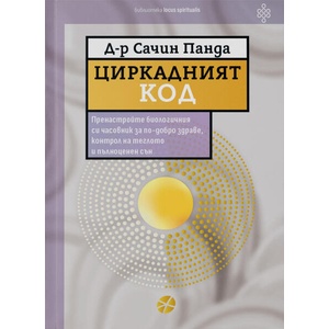 Циркадният код (ISBN: 9789547834521)