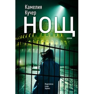 Нощ (ISBN: 9789542619420)