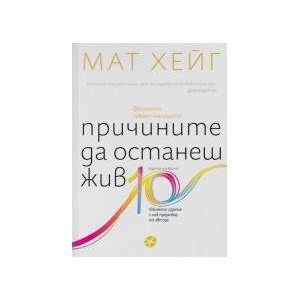Причините да останеш жив (2025)