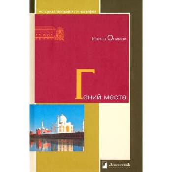 Image 1 of Гений места | Ирина Опимах