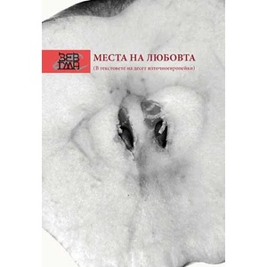 Места на любовта (ISBN: 9789549757026)