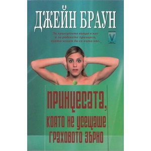 Принцесата, която не усещаше граховото зърно (2013)
