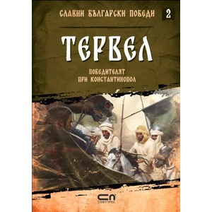 Тервел. Победителят при Константинопол (2021)