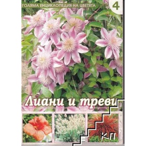Голяма енциклопедия на цветята. Том 4: Лиани и треви (ISBN: 9789543401895)