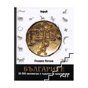 Българите (2009)