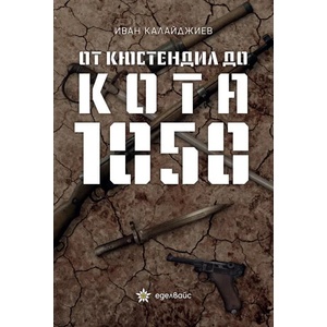 От Кюстендил до кота 1050 (2021)