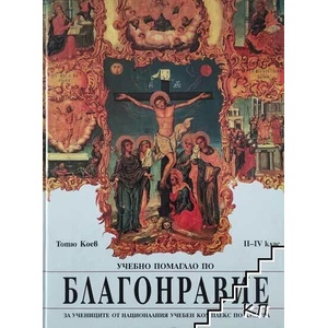 Учебно помагало по благонравие (ISBN: 9789540730271)