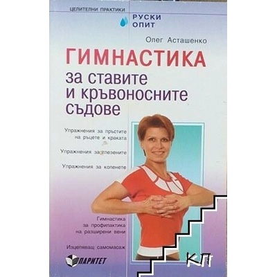 Гимнастика за ставите и кръвоносните съдове