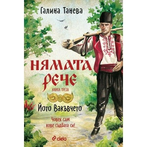 Нямата рече 3. Йото Вакъвчето (ISBN: 9789542846710)