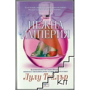 Нежна империя (ISBN: 9789543890729)