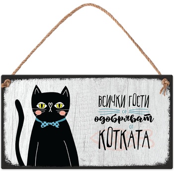 Simetro Табелка Simetro - Всички гости се одобряват от котката (20089)