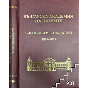 Българска академия на науките: Членове и ръководство 1869-2019 (ISBN: 9789548854191)