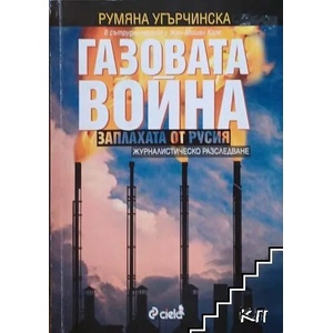Газовата война: Заплахата от Русия (2009)
