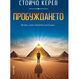 Пробуждането (ISBN: 9786190302636)