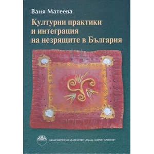 Културни практики и интеграция на незрящите в България (2014)