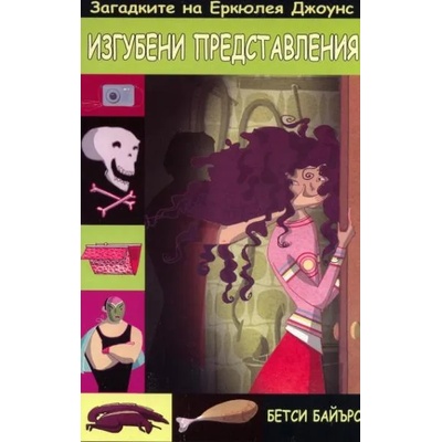 Загадките на Еркюлея Джоунс: Изгубени представления