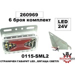  Габарити страничен Led Бягаща Светлина 24V-(6 бр. ) ('260969)