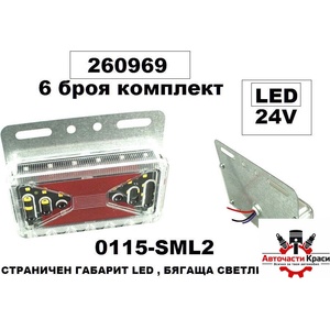  Габарити страничен Led Бягаща Светлина 24V-(6 бр. ) ('260969)