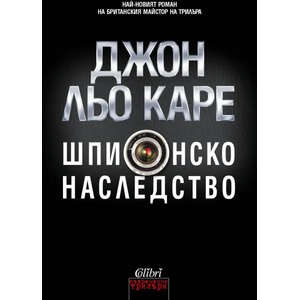 Шпионско наследство (ISBN: 9786190201960)