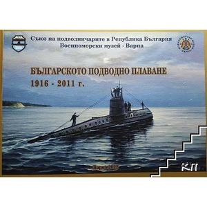Българското подводно плаване (ISBN: 9786197334753)