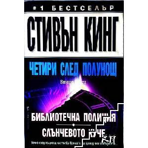 Четири след полунощ. Част 2: Библиотечна полиция; Слънчевото куче (ISBN: 9789544040277)