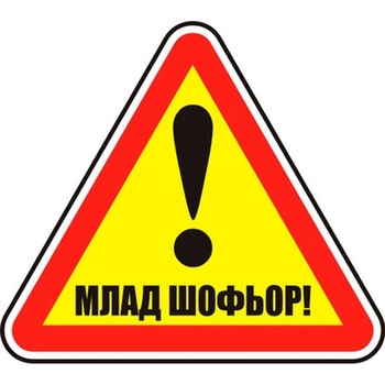 Image 1 of СТИКЕР МЛАД ШОФЬОР ОГЛЕДАЛЕН СТИКЕР (b002-so12)
