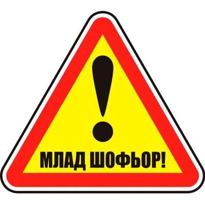 СТИКЕР МЛАД ШОФЬОР ОГЛЕДАЛЕН СТИКЕР (b002-so12)
