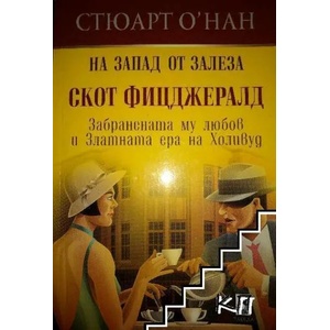 На запад от залеза (2018)