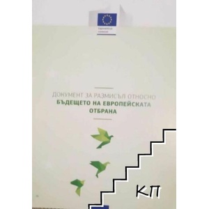 Документ за размисъл относно бъдещето на Европейската отбрана (ISBN: 9789279681721)
