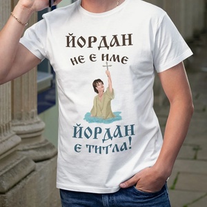 Art gift Тениска с надпис Йордан не е име