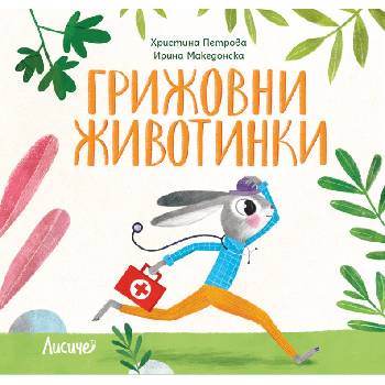 Грижовни животинки
