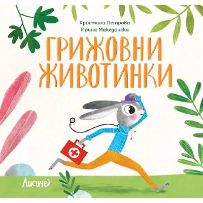 Грижовни животинки
