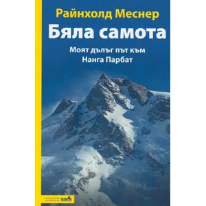 Бяла самота (2019)