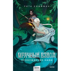 Мрачный Взвод. Пробуждение Нави | Рита Хоффман (ISBN: 9785002144181)