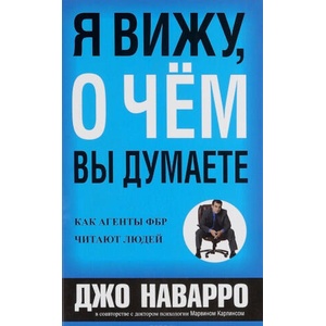 Я вижу, о чем вы думаете (ISBN: 9789851548770)