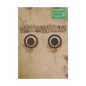 Изобретението на Морел (ISBN: 9789543202423)